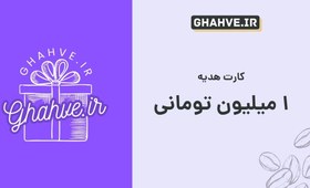 تصویر کارت هدیه ۱ میلیون تومانی 