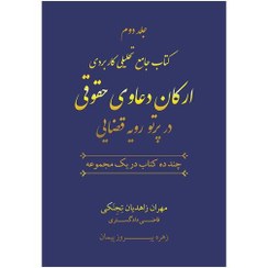 تصویر کتاب جامع تحلیلی کاربردی ارکان دعاوی حقوقی در پرتو رویه قضایی مهران زاهدیان تجنکی