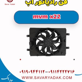 تصویر فن رادیاتور آب mvm x22 