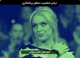 تصویر درمان اختلال شخصیت منفعل پرخاشگر 