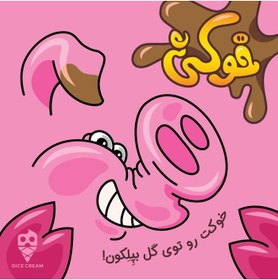 تصویر خوکی (dirty pig) 