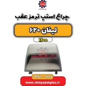 تصویر چراغ استپ ترمز عقب لیفان 620 موتور 1600 