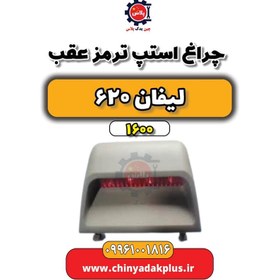 تصویر چراغ استپ ترمز عقب لیفان 620 موتور 1600 