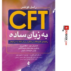 تصویر کتاب CFT به زبان ساده : راهنمای گام به گام درمانگران برای کمک‌به مراجعان | دکتر محسن گل محمدیان ، ارجمند 