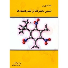 تصویر مقدمه ای بر شیمی معطره ها و طعم دهنده ها،کرکج،پریور 