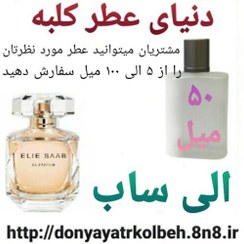 تصویر عطر الی ساب 50 میل 