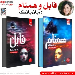 تصویر کتاب فابل و همنام اثر آدریان یانگ مجموعه ۲ جلدی نشر مجازی 