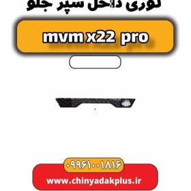 تصویر توری داخل سپر جلو ام وی ام x22 پرو 