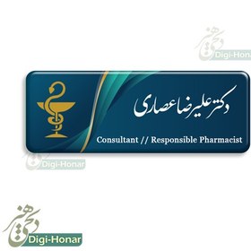 تصویر اتیکت داروساز و پرسنل شاغل در داروخانه ها با کد pharm129 