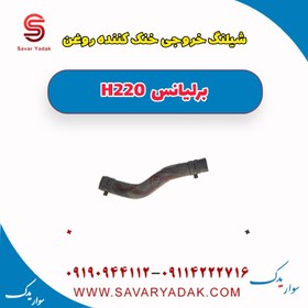 تصویر شیلنگ خروجی خنک کننده روغن برلیانس H220 