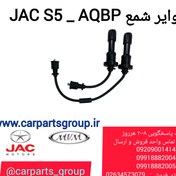 تصویر وایر شمع جک اس5 مدل 1026104 