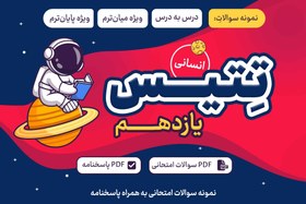 تصویر تتیس پایه یازدهم انسانی (نمونه سوال عربی) 