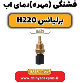 تصویر فشنگی (مهره) دمای آب برلیانس h220 دنده ای 