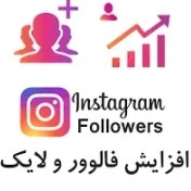 تصویر فالوور ارزان و رایگان 