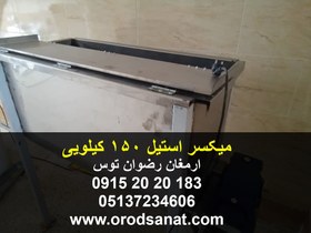 تصویر میکسر استیل 150 کیلویی 