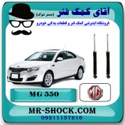 تصویر کمک فنر عقب ام جی MG550 برند ساخت چین با بهترین کیفیت 