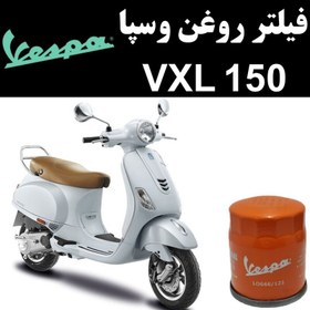 تصویر فیلتر روغن وسپا VXL 150 