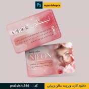 تصویر دانلود کارت ویزیت سالن زیبایی 