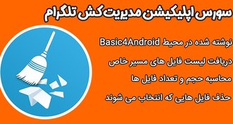 تصویر سورس اپلیکیشن مدیریت کش تلگرام Basic4Android 