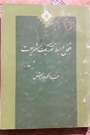 تصویر قبض و بسط تئوریک شریعت ( عبدالکریم سروش ) 