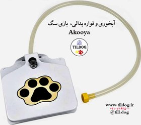 تصویر آبخوری و فواره پدالی بازی سگ برند: Akooya کد: AF630 ا Watering fountain pedal dog game Brand: Akooya Code: AF630 Watering fountain pedal dog game Brand: Akooya Code: AF630