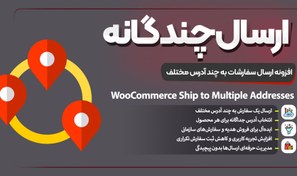 تصویر افزونه ارسال به چند آدرس در ووکامرس | WooCommerce Ship to Multiple Addresses – راهکار حرفه‌ای مدیریت آدرس‌های مشتری woocommerce-ship-to-multiple-addresses