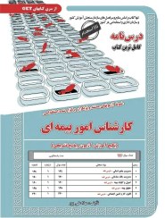 تصویر کتاب استخدامی کارشناس امور بیمه ای انتشارات سامان سنجش 