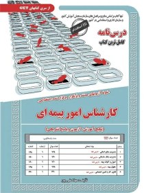 تصویر کتاب استخدامی کارشناس امور بیمه ای انتشارات سامان سنجش 