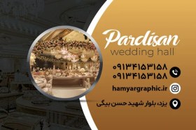 تصویر طرح کارت ویزیت تالار پذیرایی 