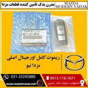 تصویر ریموت کامل اورجینال اصلی مزدا نیو3 