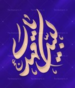 تصویر تایپوگرافی لبیک یا مهدی (عج) 