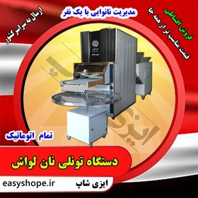 تصویر قیمت دستگاه تونلی لواش ، فروش دستگاه نانوایی تونلی لواش با مناسب ترین قیمت در سراسر کشور The price of lavash tunnel machine, sale of lavash tunnel bakery machine at the best price