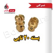 تصویر شیر احتراق آهسته برنجی شرکتی آبگرمکن بوتان B3115 بسته 20 تایی 