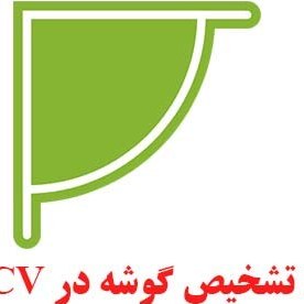 تصویر PDF تشخیص گوشه در OpenCV + سورس کد 