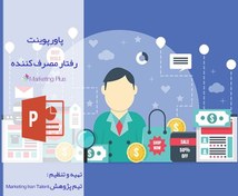 تصویر پاورپوینت رفتار مصرف کننده 