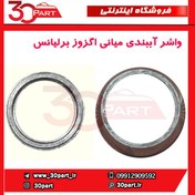 تصویر واشر آببندی میانی اگزوز برلیانس-H230-H220 