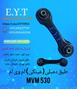 تصویر طبق عقب بالایی(دمبلی) ام وی ام 530 محصولات وارداتی