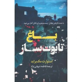 تصویر کتاب باغ تابوت ساز 