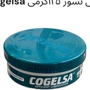 تصویر گریس کوگلسا مدل لیتیم ۳ وزن ۱۲۵ گرمی COGELSA LITHIUM 3 125g