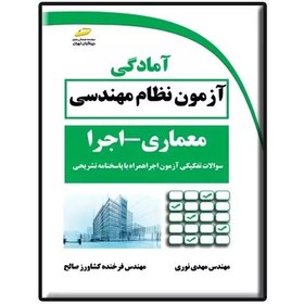 تصویر کتاب آمادگی آزمون نظام مهندسی معماری-اجرا اثر مهدی نوری و فرخنده کشاورز صالح نشر دیباگران تهران 