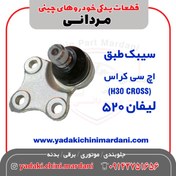 تصویر سیبک طبق لیفان 520 و اچ سی کراس H 30 CROSS 