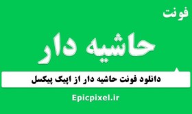 تصویر 13 فونت حاشیه دار فارسی 