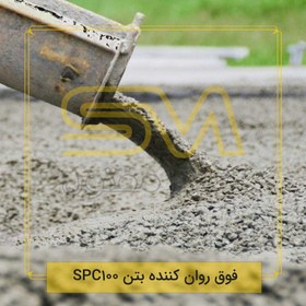 تصویر فوق روان کننده بتن SPC100 