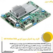 تصویر کارت رید کنترلر سرور HPE P440ar/2GB 