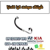 تصویر شیلنگ سوخت کیا کادنزا 