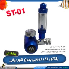 تصویر رگلاتور co2 بابل کانتر دار ST-01 پرفشنال PROFESSIONAL aquarium co2 regulator st-01-1