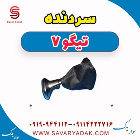 تصویر سردنده تیگو7 