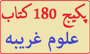 تصویر دانلود مجموعه ۱۸۰ کتاب علوم غریبه و دعانویسی | نسخه نایاب 