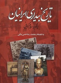 تصویر تاریخ بیداری ایرانیان 