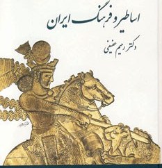 تصویر اساطیر و فرهنگ ایران در نوشته های پهلوی 